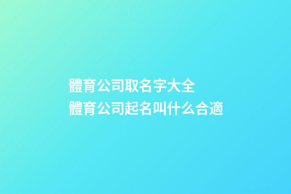 體育公司取名字大全  體育公司起名叫什么合適-第1張-公司起名-玄機(jī)派